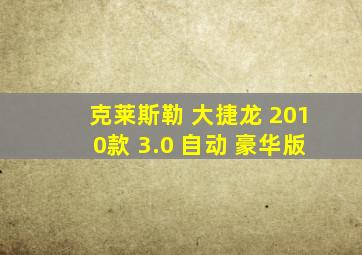 克莱斯勒 大捷龙 2010款 3.0 自动 豪华版